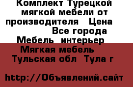 Комплект Турецкой мягкой мебели от производителя › Цена ­ 174 300 - Все города Мебель, интерьер » Мягкая мебель   . Тульская обл.,Тула г.